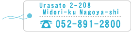 Nagoya-shi Midori-ku Urasato 2-208 TEL.052－891-2800
